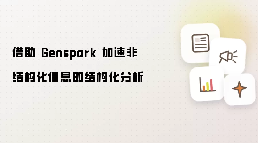 借助 Genspark 加速非结构化信息的结构化分析