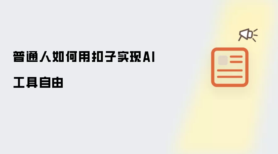 普通人如何用扣子实现AI工具自由