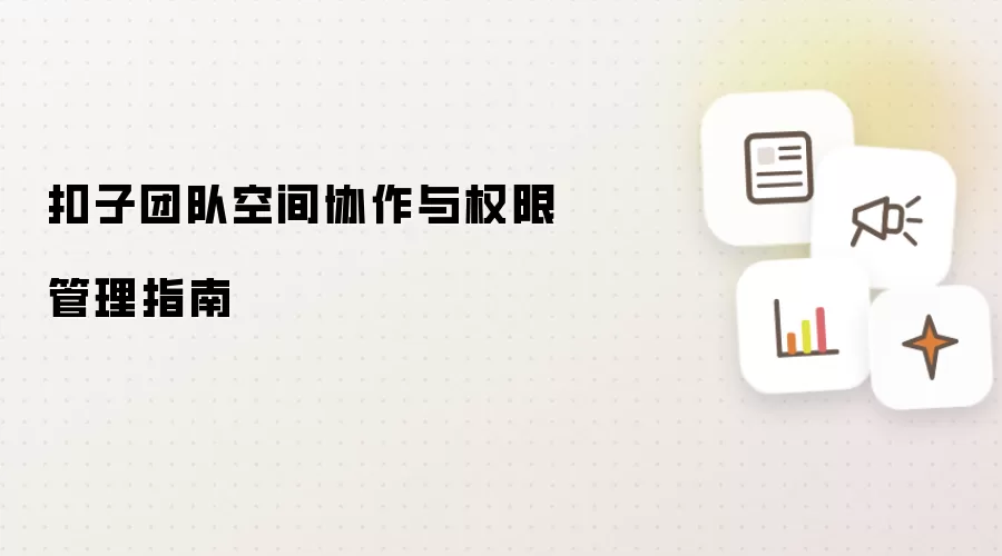 扣子团队空间协作与权限管理指南