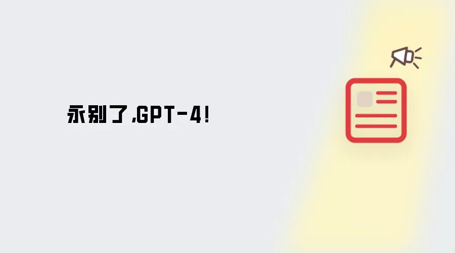 永别了,GPT-4!