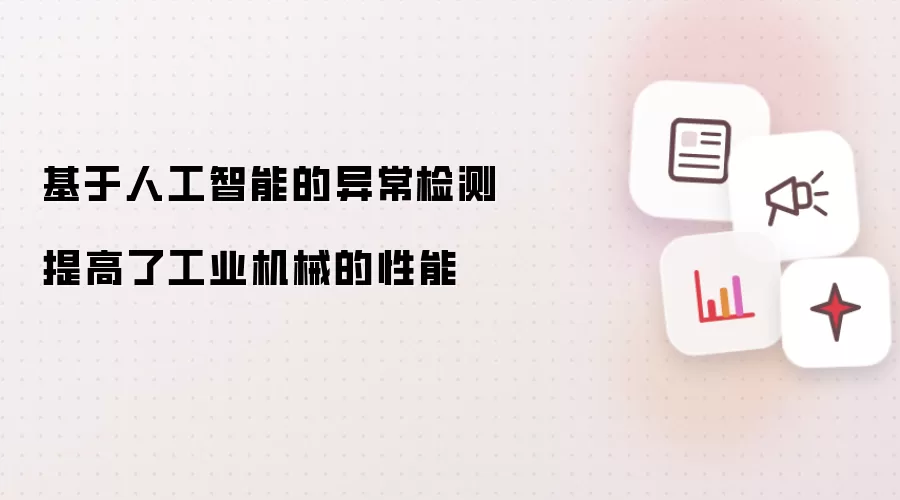 基于人工智能的异常检测提高了工业机械的性能