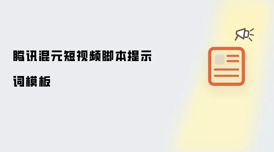 腾讯混元短视频脚本提示词模板