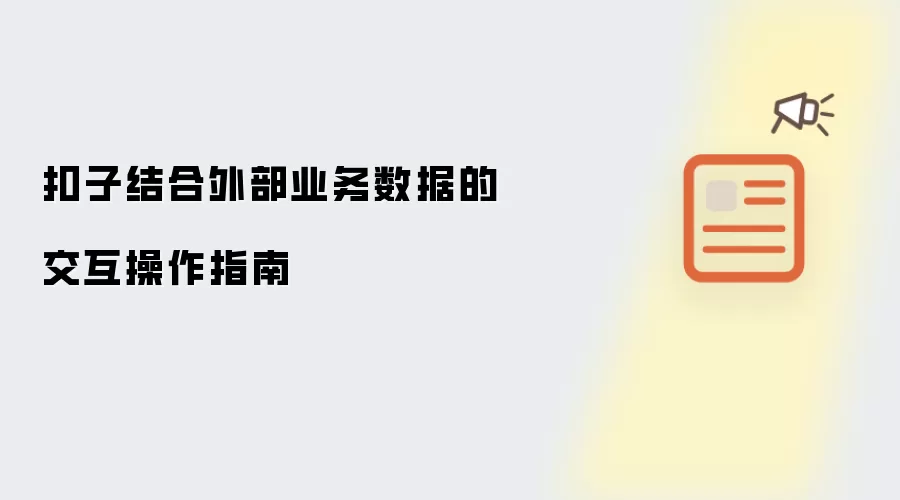 扣子结合外部业务数据的交互操作指南