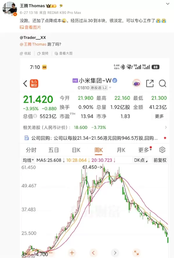王腾自曝买小米股票大亏近27%:我很淡定 没跑还加点降成本