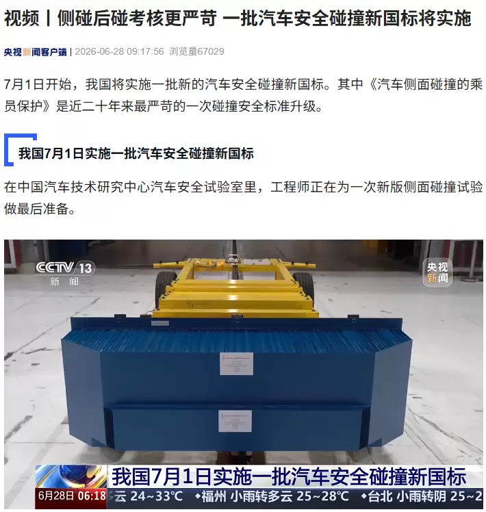 近二十年来最严苛，《汽车侧面碰撞的乘员保护》等新国标7月1日实施