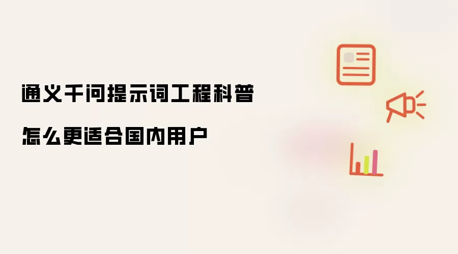 通义千问提示词工程科普怎么更适合国内用户