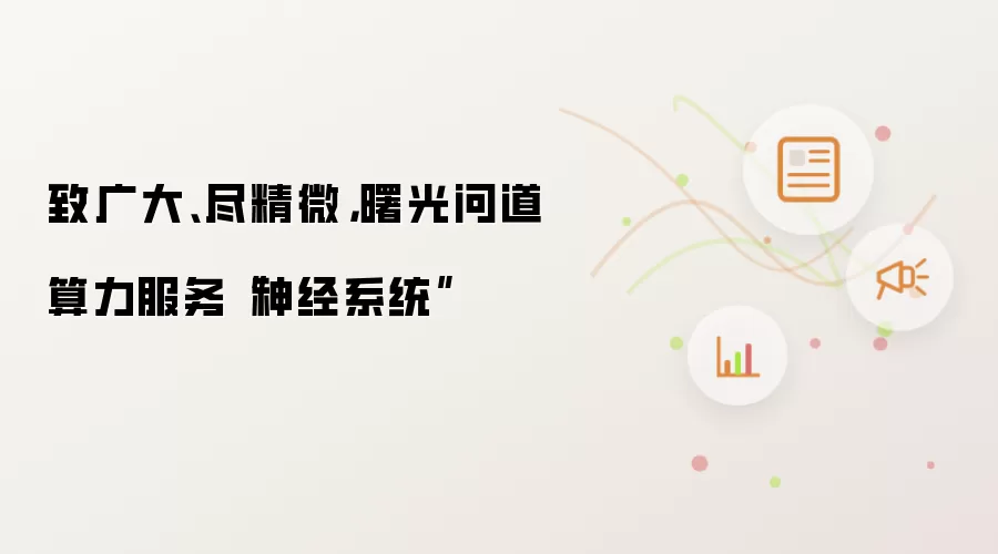 致广大、尽精微，曙光问道算力服务“神经系统”