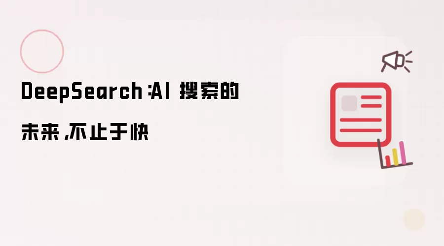 DeepSearch:AI 搜索的未来,不止于快