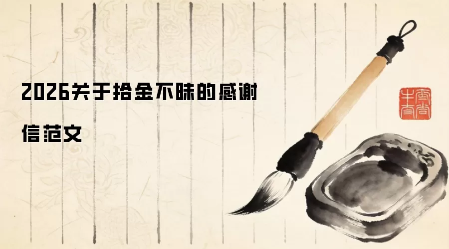 2026关于拾金不昧的感谢信范文