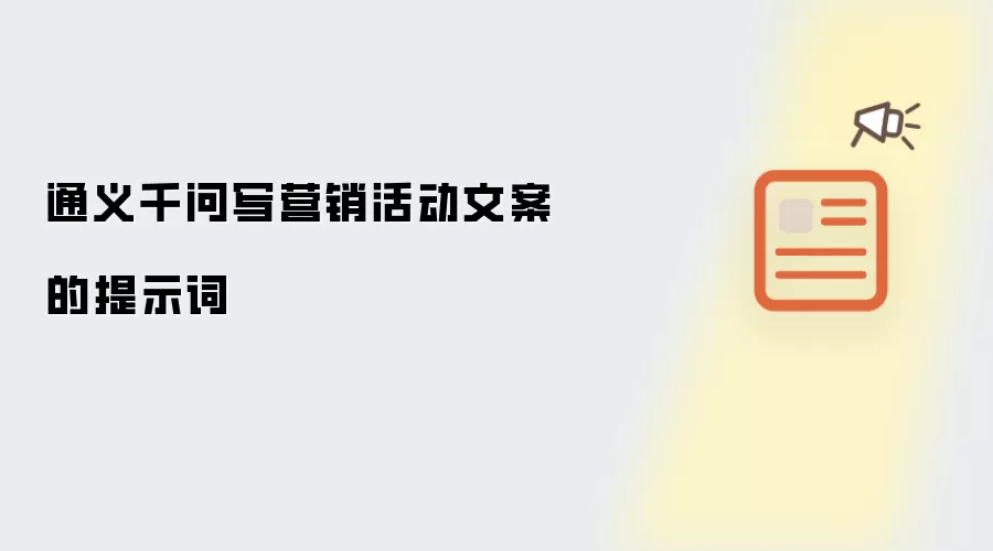 通义千问写营销活动文案的提示词