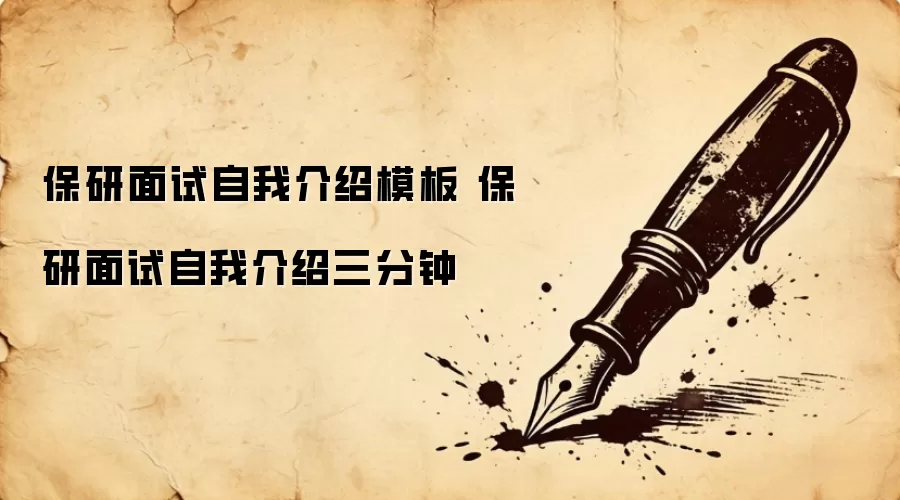 保研面试自我介绍模板 保研面试自我介绍三分钟