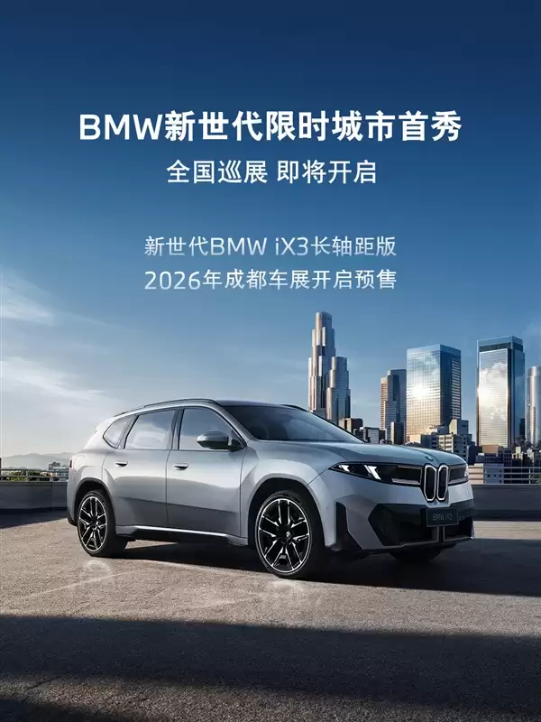 中国专属的纯电SUV!宝马新世代iX3长轴距版8月开启预售