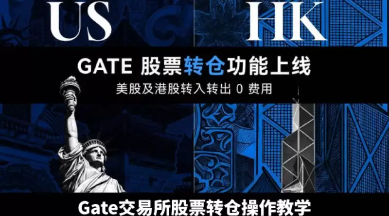 Gate交易所股票转仓功能详解
