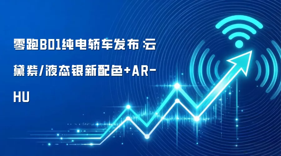 零跑B01纯电轿车发布:云黛紫/液态银新配色+AR-HU