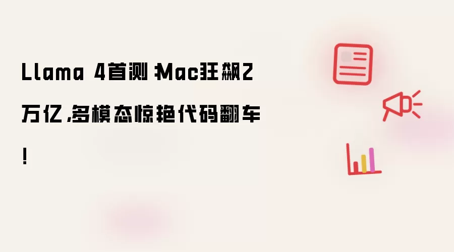 Llama 4首测：Mac狂飙2万亿，多模态惊艳代码翻车！