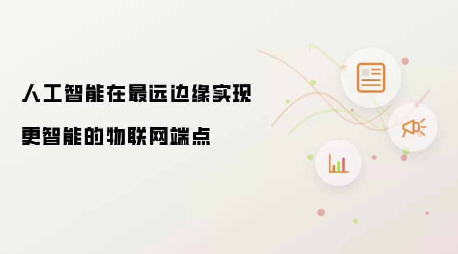 人工智能在最远边缘实现更智能的物联网端点