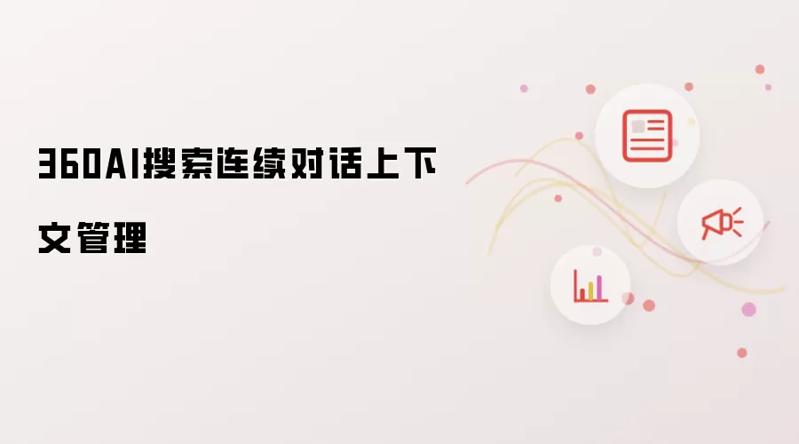 360AI搜索连续对话上下文管理