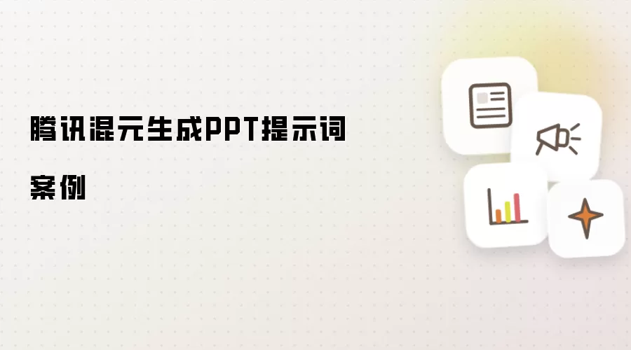 腾讯混元生成PPT提示词案例