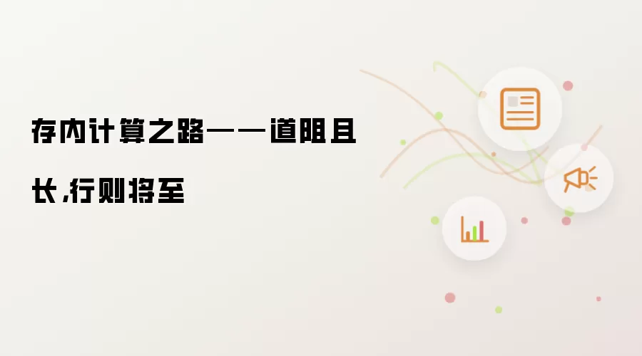 存内计算之路——道阻且长，行则将至