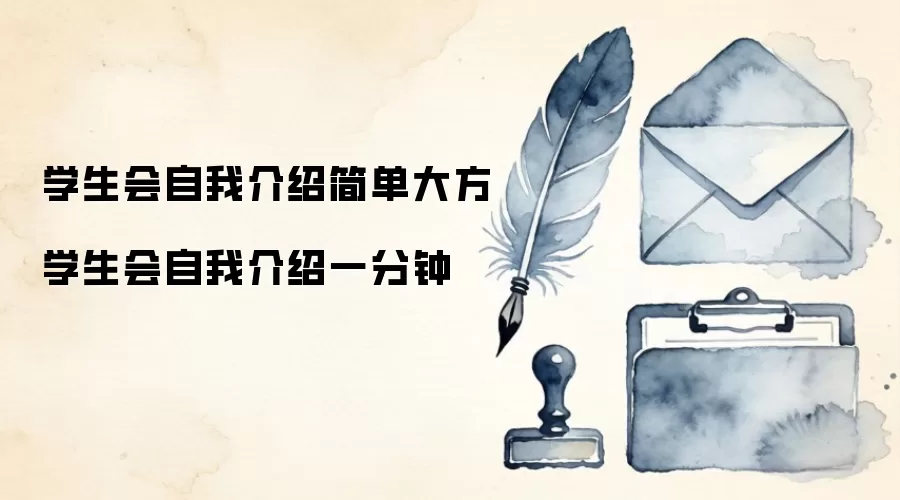 学生会自我介绍简单大方 学生会自我介绍一分钟