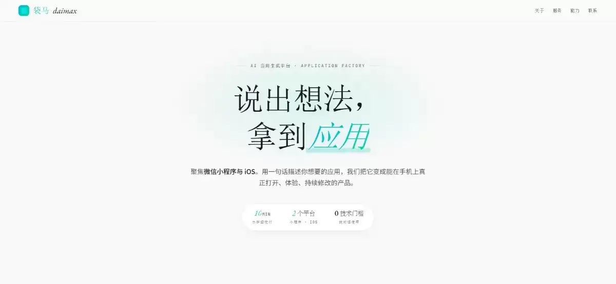 袋马AI零代码应用开发平台官方网站首页