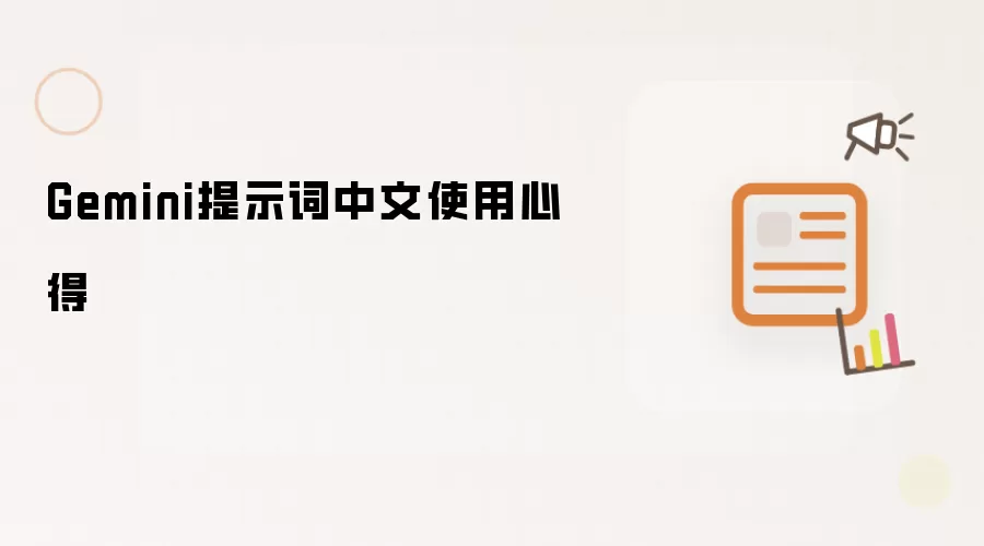Gemini提示词中文使用心得
