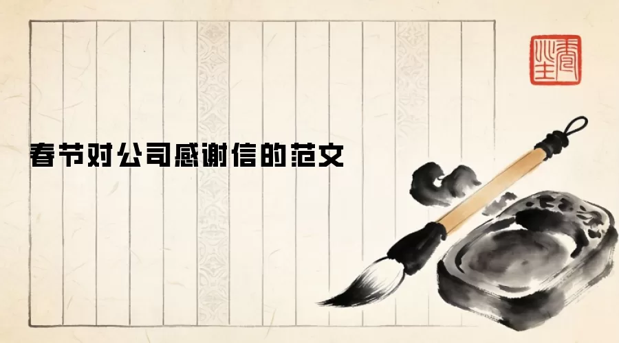 春节对公司感谢信的范文