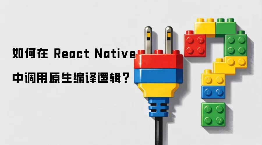 如何在 React Native 中调用原生编译逻辑?