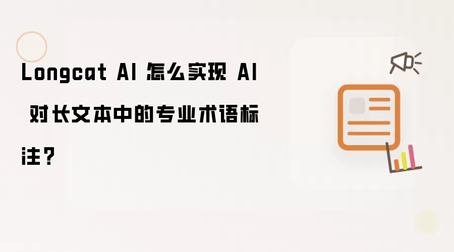 Longcat AI 怎么实现 AI 对长文本中的专业术语标注?