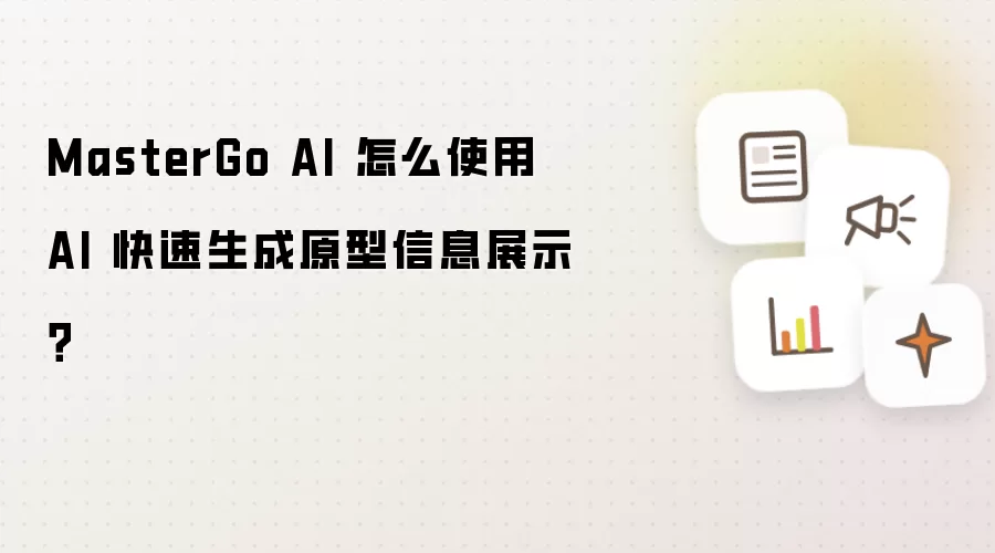 MasterGo AI 怎么使用 AI 快速生成原型信息展示?