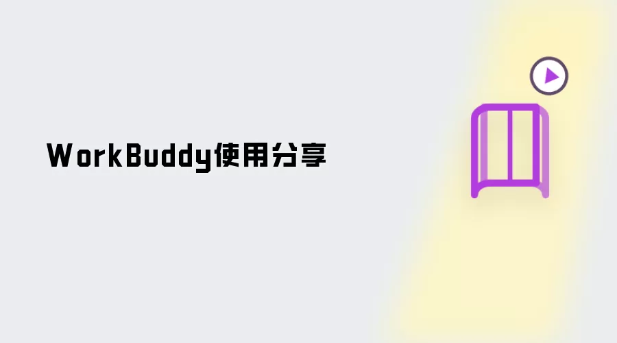WorkBuddy使用分享