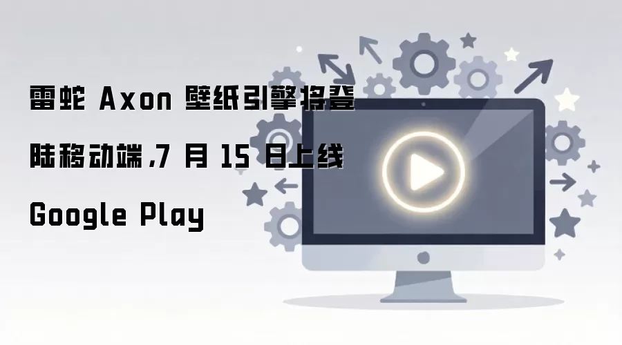 雷蛇 Axon 壁纸引擎将登陆移动端,7 月 15 日上线 Google Play