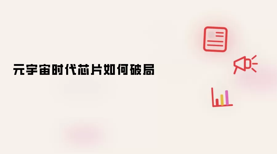 元宇宙时代芯片如何破局