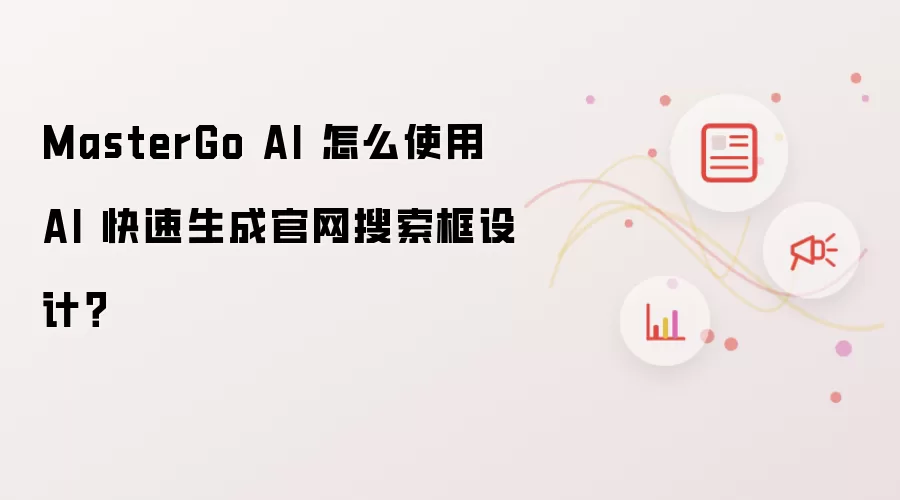 MasterGo AI 怎么使用 AI 快速生成官网搜索框设计?