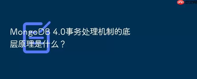 MongoDB 4.0事务处理机制的底层原理是什么？