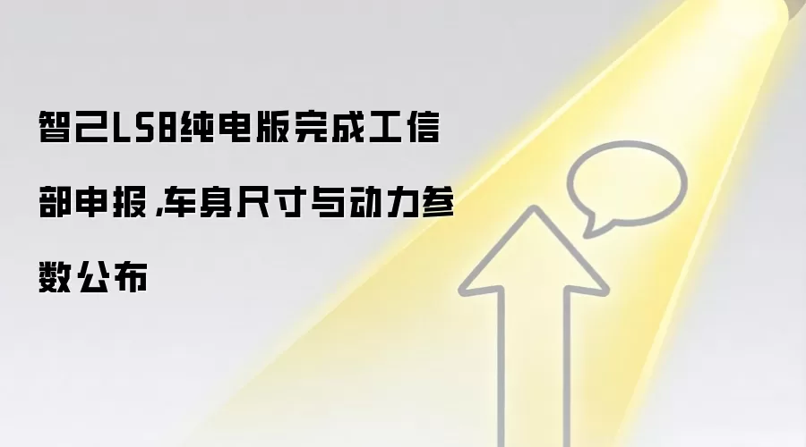 智己LS8纯电版完成工信部申报,车身尺寸与动力参数公布