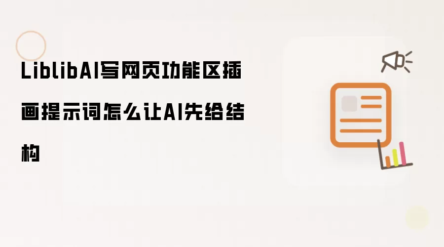LiblibAI写网页功能区插画提示词怎么让AI先给结构
