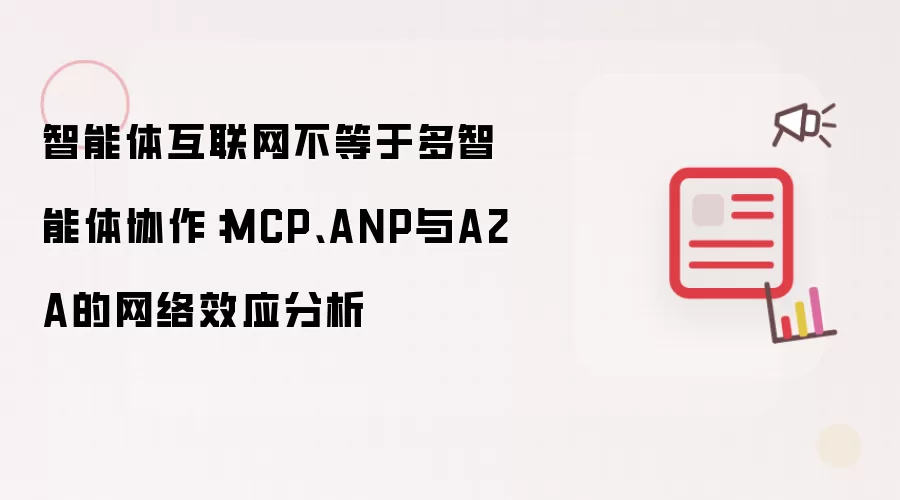 智能体互联网不等于多智能体协作：MCP、ANP与A2A的网络效应分析