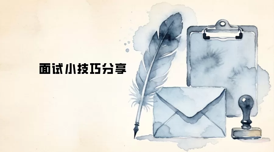 面试小技巧分享