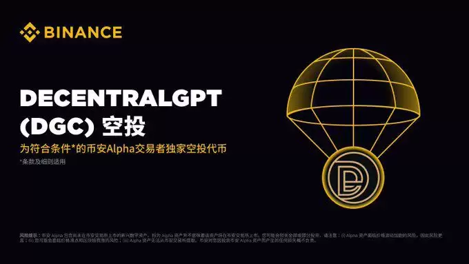 币安 Alpha DGC 空投规则