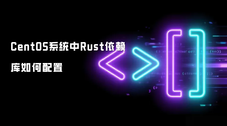 CentOS系统中Rust依赖库如何配置