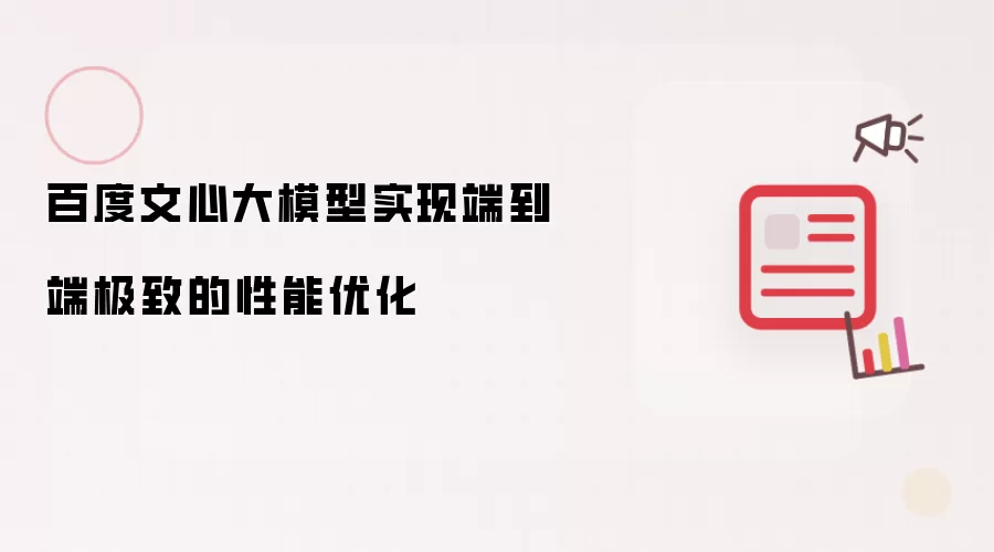 百度文心大模型实现端到端极致的性能优化