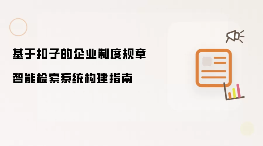 基于扣子的企业制度规章智能检索系统构建指南