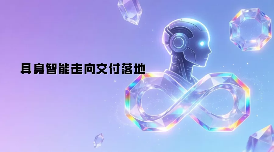 具身智能走向交付落地