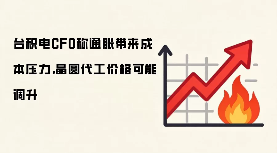 台积电CFO称通胀带来成本压力,晶圆代工价格可能调升