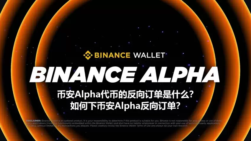 币安Alpha反向订单(OTO)详解