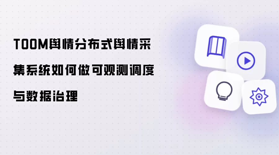 分布式舆情采集系统如何做可观测调度与数据治理