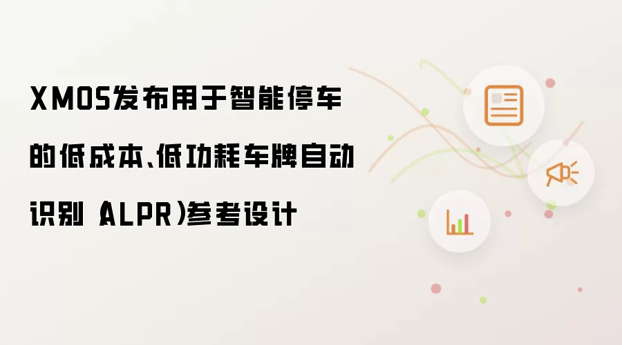XMOS发布用于智能停车的低成本、低功耗车牌自动识别(ALPR)参考设计