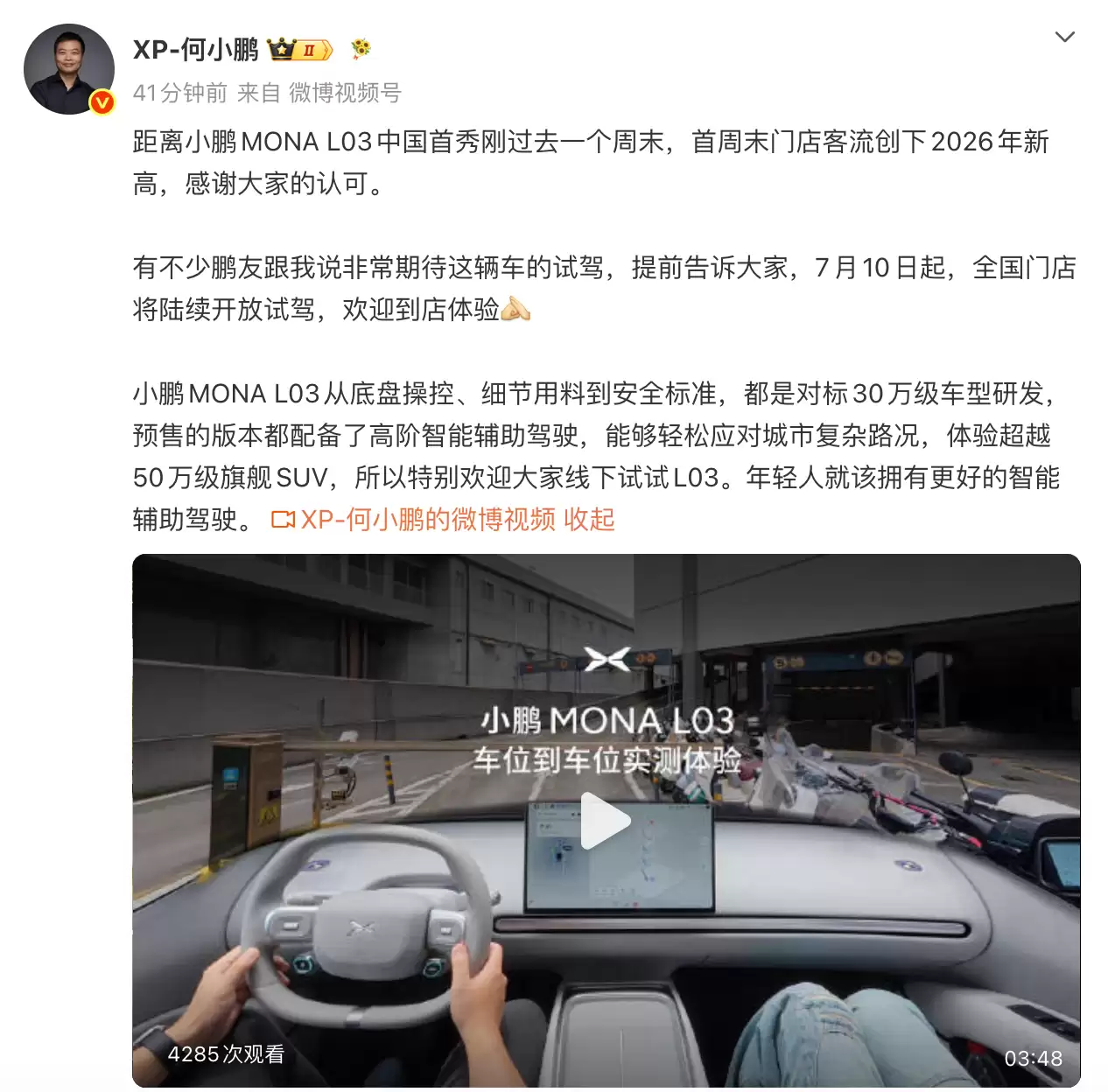 何小鹏:MONA L03汽车7月10日起开放试驾,预售版本均配备高阶智能辅助驾驶