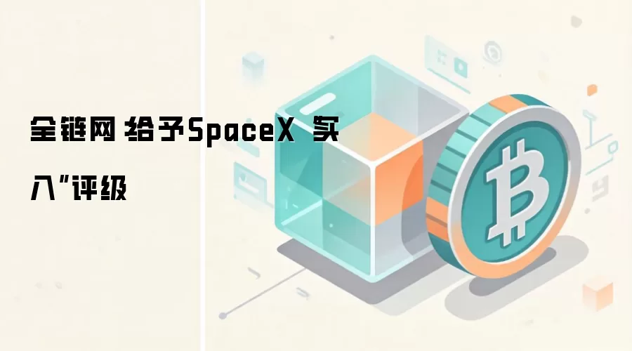 全链网:给予SpaceX“买入”评级